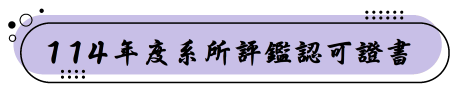 108年度系所評鑑認可證書